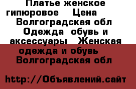 Платье женское гипюровое  › Цена ­ 500 - Волгоградская обл. Одежда, обувь и аксессуары » Женская одежда и обувь   . Волгоградская обл.